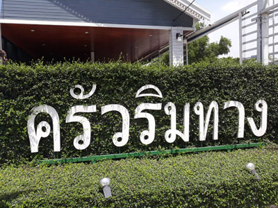 มื้อเที่ยงที่ “ครัวริมทาง” หลากหลายเมนู แซ่บเด็ด พิกัดบ้านบึง ชลบุรี