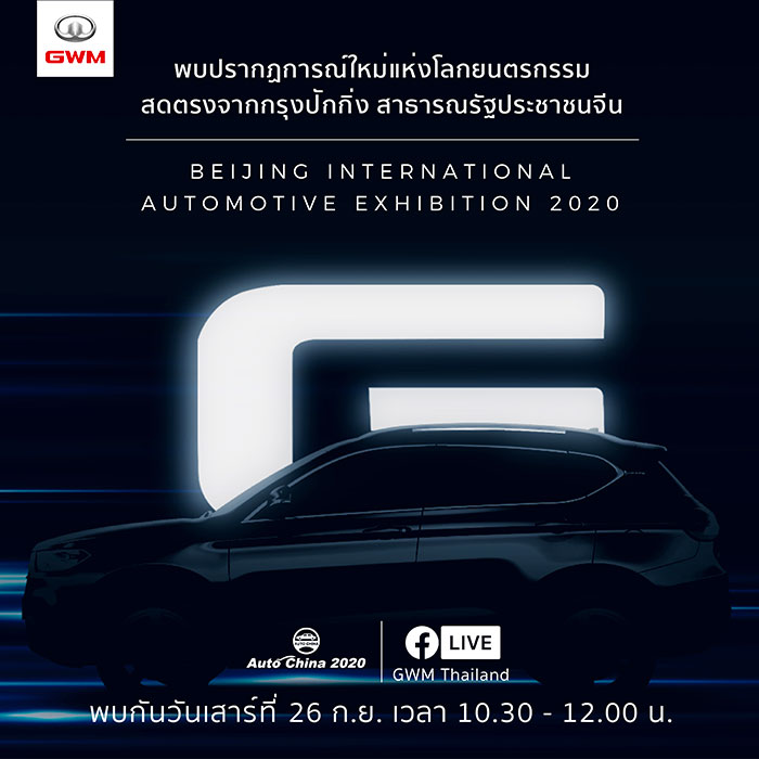 พาชมที่สุดแห่งนวัตกรรมยานยนต์จาก ‘เกรท วอลล์ มอเตอร์ส’  ถ่ายทอดสดจากงาน Beijing International Automotive Exhibition 2020  ส่งตรงจากกรุงปักกิ่ง ประเทศจีน