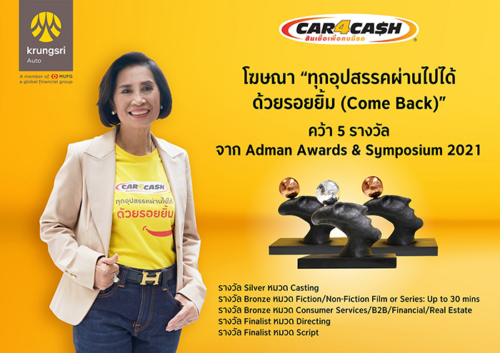 โฆษณา “Come Back” โดย คาร์ ฟอร์ แคช คว้า 5 รางวัลจาก Adman Awards & Symposium 2021  ตอกย้ำความสำเร็จแคมเปญสื่อสารการตลาดในฐานะผู้นำตลาดรีไฟแนนซ์รถ