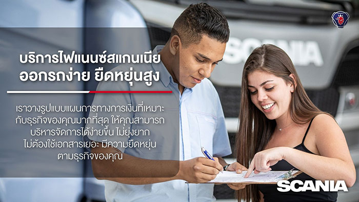 สแกนเนียปรับกลยุทธ์รุกธุรกิจสินเชื่อ  ช่วยผู้ประกอบการสร้างสภาพคล่องทางการเงิน