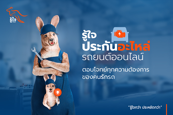 ไม่ว่าจะรถเสีย อะไหล่พัง ก็ได้รับการดูแล  ด้วยความคุ้มครองที่เหนือกว่ากับ รู้ใจ ประกันอะไหล่รถยนต์ออนไลน์  ตอบโจทย์ทุกความต้องการของคนรักรถ