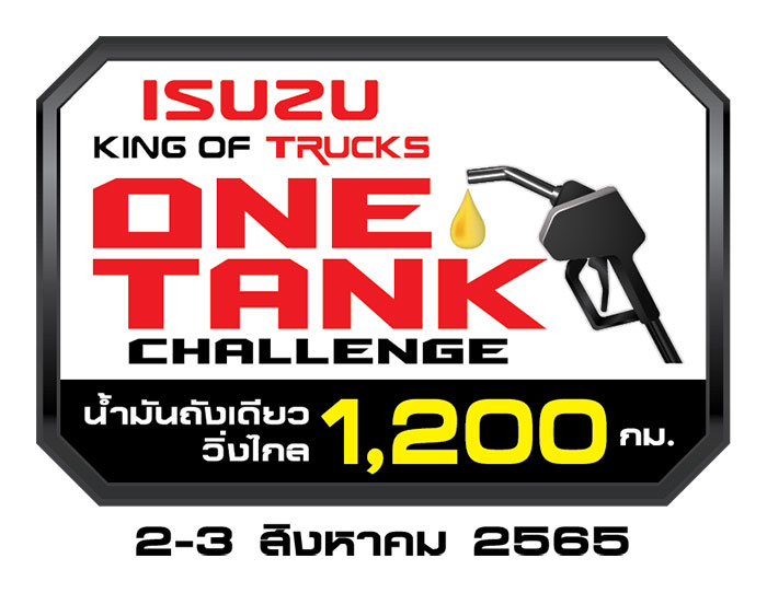 อีซูซุเชิญชวนร่วมลุ้นสร้างสถิติ กิจกรรมสุดท้าทายครั้งแรกในวงการรถบรรทุกเมืองไทย!! กับภารกิจ “Isuzu King of Trucks One Tank Challenge น้ำมันถังเดียววิ่งไกล 1,200 กิโลเมตร”