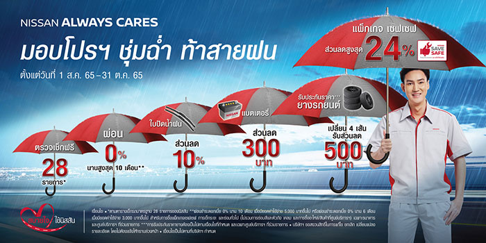 นิสสัน ชวนลูกค้านำรถเข้าเช็กระยะ  กับแคมเปญ “NISSAN ALWAYS CARES มอบโปรฯ ชุ่มฉ่ำ ท้าสายฝน”