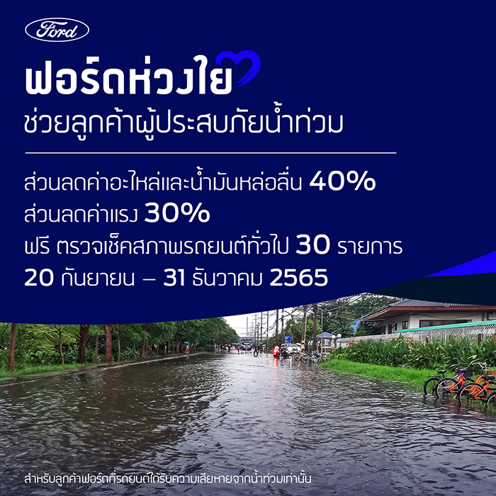 ฟอร์ดห่วงใยลูกค้าผู้ประสบภัยน้ำท่วม  มอบส่วนลดค่าอะไหล่และน้ำมันหล่อลื่นถึง 40%