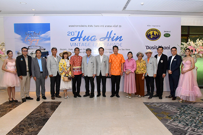 สมาคมรถโบราณฯ จับมือ ดุสิตธานี หัวหิน  จัดงาน “หัวหิน วินเทจคาร์ พาเหรด ครั้งที่ 20”