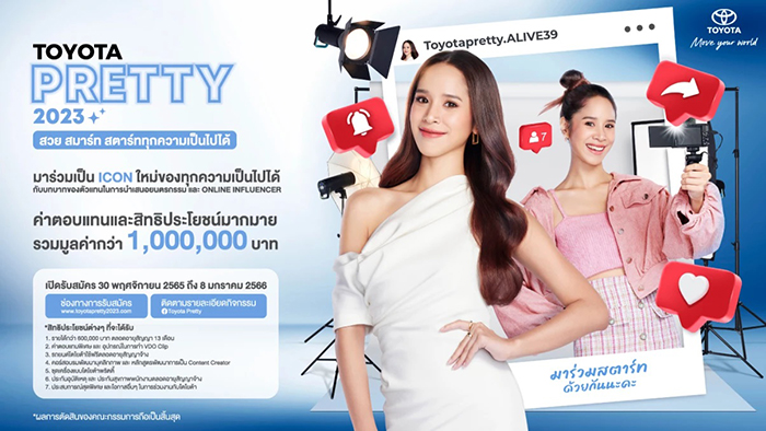 TOYOTA PRETTY 2023 “สวย สมาร์ท สตาร์ททุกความเป็นไปได้” รับผลตอบแทนกว่า 1 ล้านบาท เปิดรับสมัครแล้ววันนี้!
