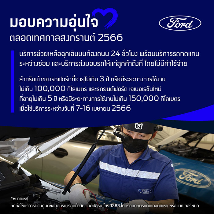 ฟอร์ดแนะนำ 5 ฟีเจอร์ช่วยขับขี่ปลอดภัย  พร้อมแคมเปญดูแลลูกค้าช่วงสงกรานต์