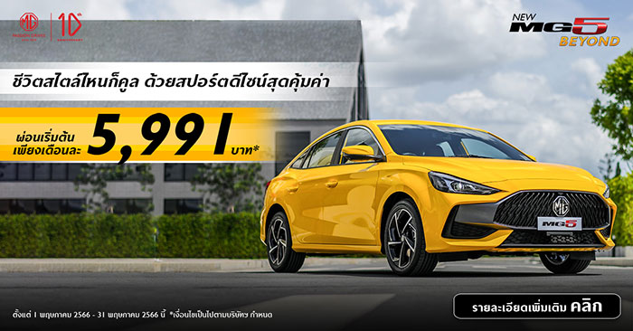 NEW MG5 สปอร์ตคูเป้ซีดาน ความคุ้มค่าคุ้มราคาที่สุดในเซกเมนต์  ผ่อนเริ่มต้นเพียง 5,991 บาท พร้อมส่งมอบทันที