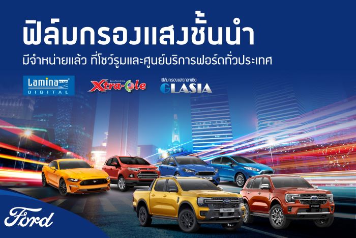 ฟอร์ดแนะนำบริการติดตั้งฟิล์มกรองแสงรถยนต์  โดยศูนย์บริการฟอร์ด อุ่นใจกับประกันถึง 7 ปี