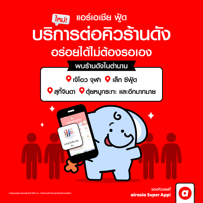 คุณเปิ้ล หมูกระทะ พร้อมให้บริการต่อคิวแล้วบน airasia Super App  จองผ่านแอปได้เลย ไม่ต้องเสียเวลารอ ถึงปุ๊บ กินปั๊บ  ตอบโจทย์สายกินทั้งไทยและต่างชาติ