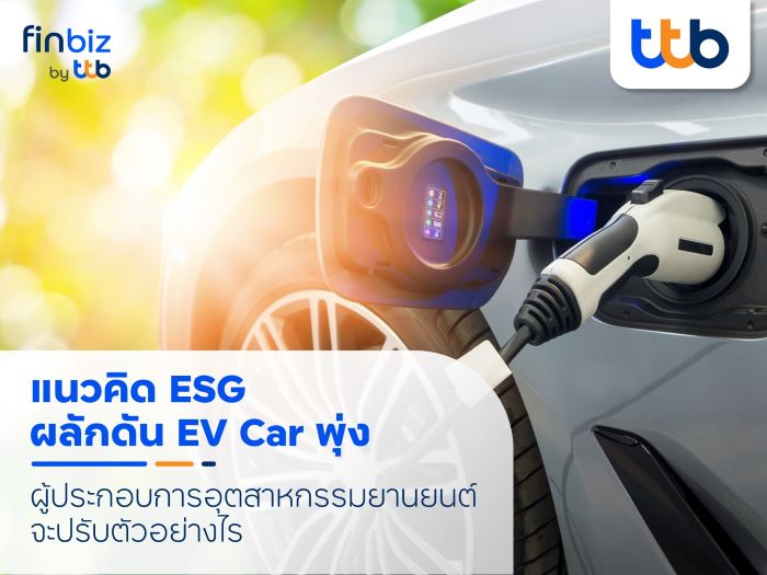 แนวคิด ESG ผลักดันตลาดรถ EV พุ่ง  finbiz by ttb แนะโอกาส SME ต่อยอดธุรกิจ