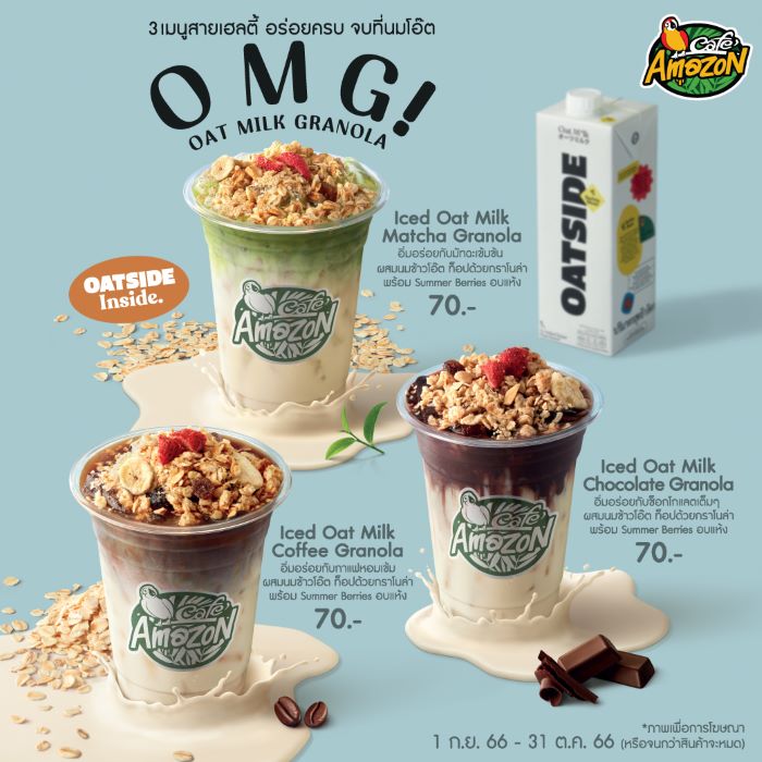 คาเฟ่ อเมซอน เปิดตัว 3 เมนูสายเฮลตี้ O M G! อร่อยครบจบที่นมโอ๊ต