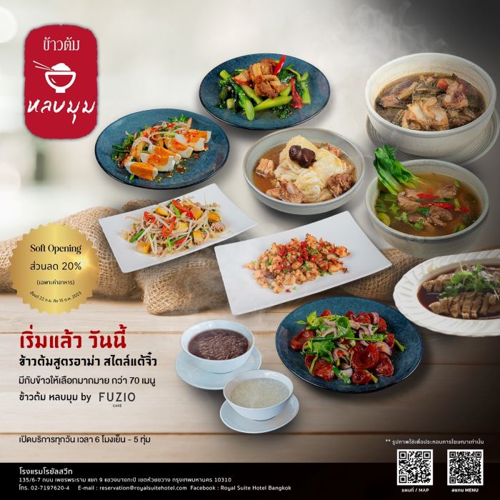 ‘ข้าวต้ม…หลบมุม’ สูตรอาม่า สไตล์แต้จิ๋ว อร่อยฟิน…จนต้องยกนิ้ว