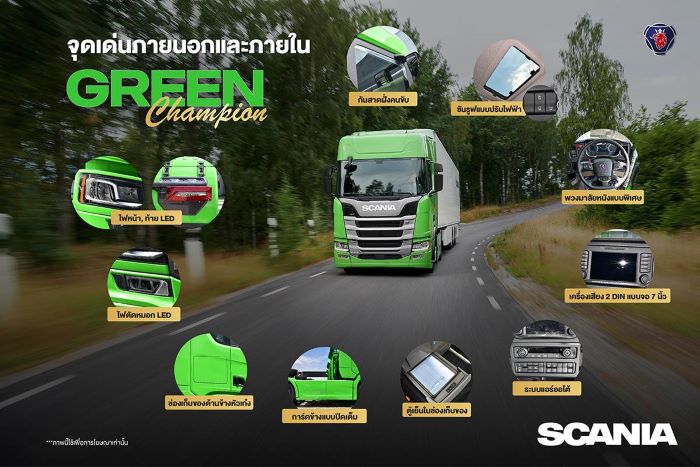 สแกนเนียเปิดตัวรถบรรทุกรุ่นพิเศษ  Green Champion  ตอกย้ำความเป็นผู้นำด้านการขนส่งที่ยั่งยืน