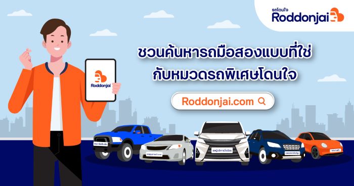 Roddonjai ชวนค้นหารถมือสองแบบที่ใช่ ตามสไตล์คุณ  กับหมวดรถพิเศษโดนใจ