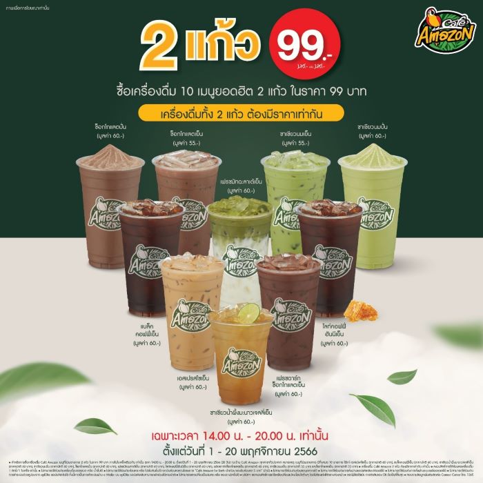 คาเฟ่ อเมซอน จัดโปรโมชันสุดคุ้ม 10 เมนูยอดฮิต 2 แก้ว 99 บาท บ่ายสองถึงสองทุ่ม เฉพาะ 1-20 พ.ย. 2566 นี้เท่านั้น