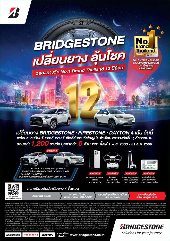 บริดจสโตนฉลอง 12 ปีแห่งความสำเร็จกับรางวัล “Marketeer No.1 Brand Thailand” จัดแคมเปญใหญ่แห่งปี   “บริดจสโตน เปลี่ยนยางลุ้นโชค” แจกรถยนต์และรางวัลอื่นมากมาย รวมมูลค่ากว่า 6 ล้านบาท
