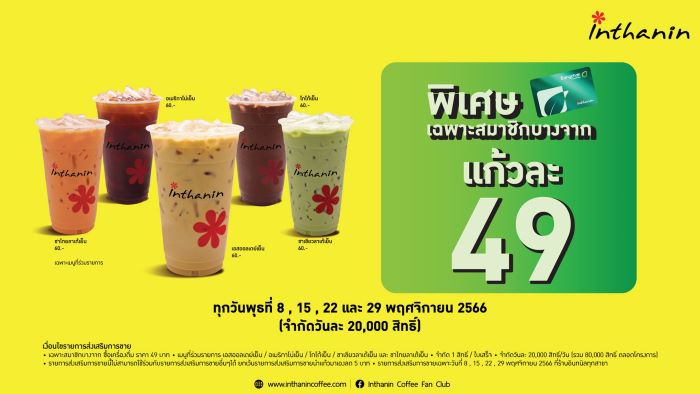 วันพุธสุขสันต์ อินทนิลจัดสมนาคุณสมาชิกบางจากกรีนไมลส์ ซื้อเครื่องดื่มอินทนิล 5 เมนูฮิต เพียง 49 บาท ทุกพุธ ตลอดพฤศจิกายน 2566