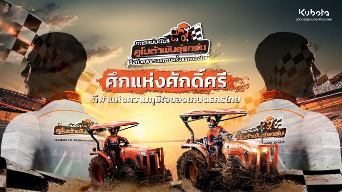 สยามคูโบต้า เชิญร่วมสัมผัสประสบการณ์ สนุก สุดมันส์ และเร้าใจ กับการแข่งขันแทรกเตอร์ “คูโบต้าพันธุ์แกร่ง”