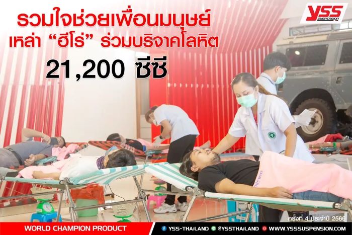 พวกคุณคือ "ฮีโร่" ในชีวิตจริง  วายเอสเอสรวมพลังช่วยชาติ บริจาคเลือดคับคั่ง 21,200 ซีซี!!