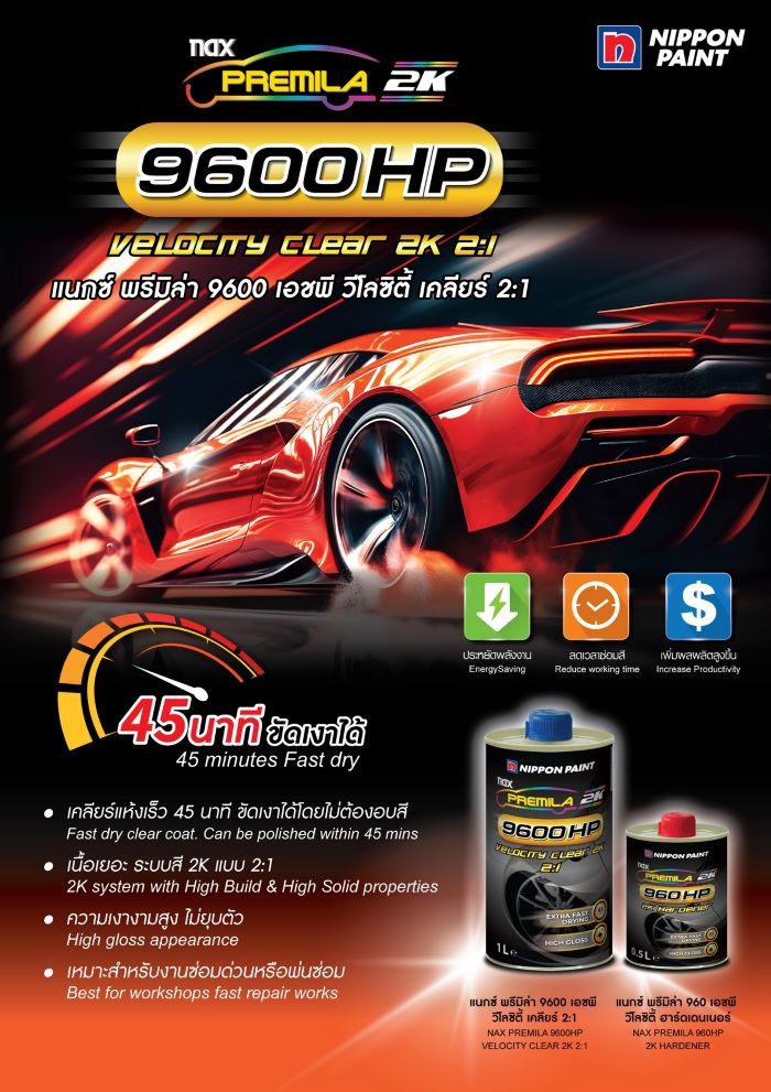 นิปปอนเพนต์ออก Nax Premila 9600 HP Velocity Clear 2K 2:1