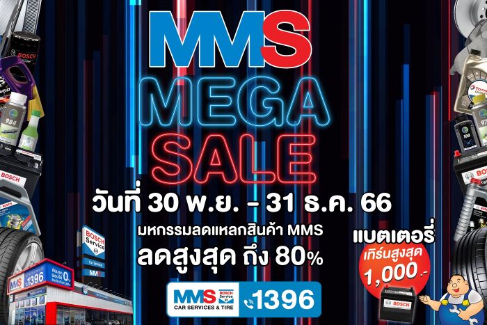 MMS จัดแคมเปญโค้งสุดท้ายปลายปี ‘MMS MEGA SALES’ โปรแรงสุดปัง! ยาง 2 แถม 2, ล้างระบบปรับอากาศ airco-well ลดสูงสุด 50% และอื่นๆ พร้อมของแถมมากมาย