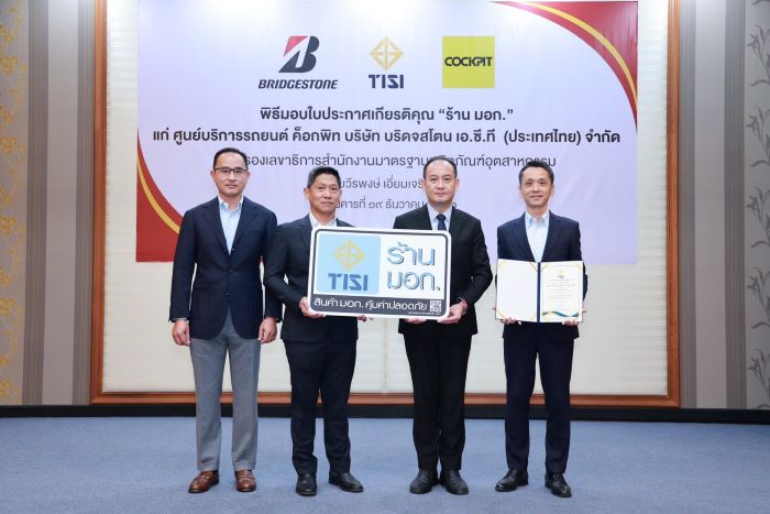 สมอ. การันตีคุณภาพ “ค็อกพิท” ศูนย์บริการรถยนต์ครบวงจร จำหน่ายสินค้าได้มาตรฐาน มอก.  ยกระดับความปลอดภัยเต็มขั้นให้ลูกค้าอุ่นใจตลอดการเดินทาง