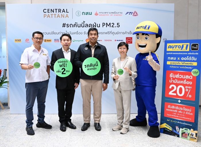 ออโต้วัน ในเครือเซ็นทรัลรีเทล” ร่วมสกัด PM 2.5 ในแคมเปญ #รถคันนี้ลดฝุ่น มอบโปรฯ และส่วนลดเปลี่ยนถ่ายน้ำมันเครื่อง-ไส้กรองอากาศ 20% พร้อมสิทธิ์จอดรถฟรีในศูนย์การค้าชั้นนำเพิ่ม 2 ชั่วโมง