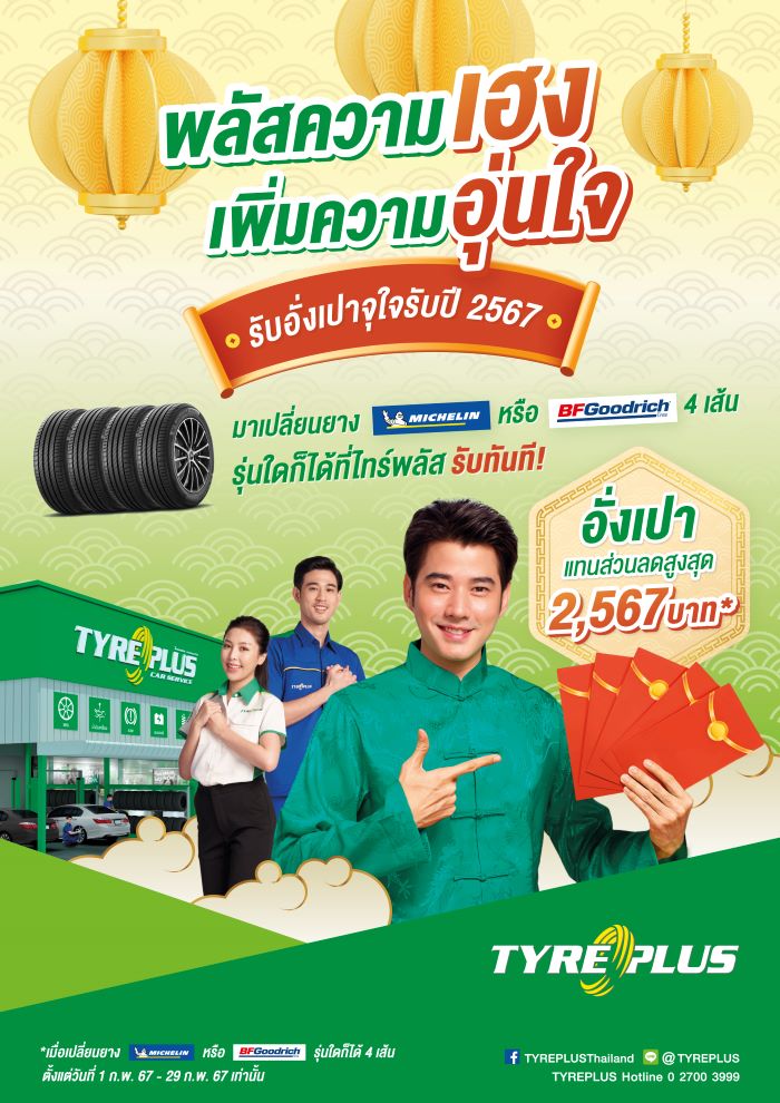 ไทร์พลัส จัดโปรฯเด็ด รับตรุษจีน “พลัสความเฮง เพิ่มความอุ่นใจ”  แจกอั่งเปาจุกๆ มูลค่ารวมกว่า 2,000,000 บาท