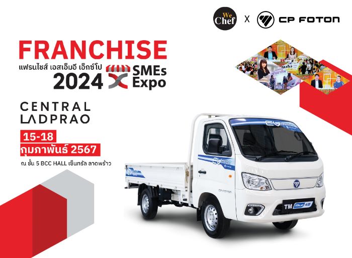 “ซีพี โฟตอน” ร่วมกับ “We Chef Thailand” ส่ง รถบรรทุกไฟฟ้า TM iBlue45  เจาะธุรกิจแฟรนไซส์  ในงาน “FRANCHISE SMEs Expo 2024”