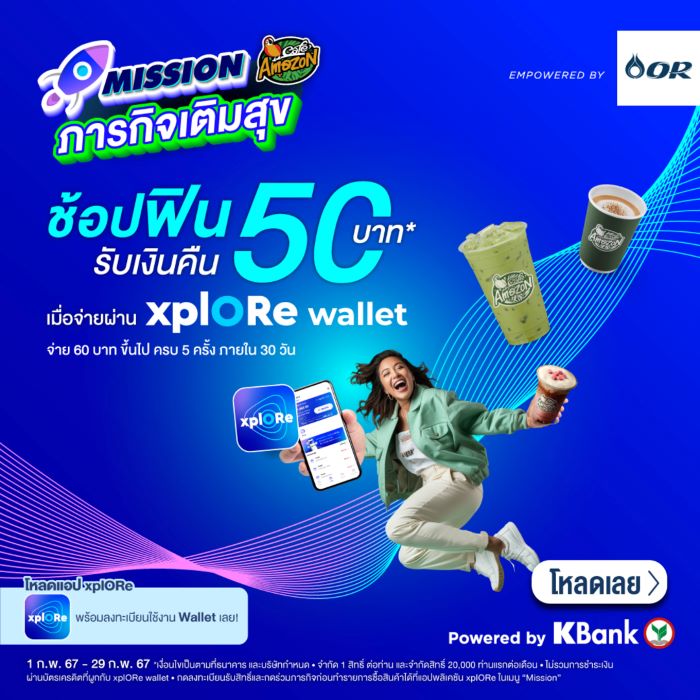 xplORe ชวนช้อปฟินไปกับ Mission ภารกิจเติมสุข รับเงินคืนสูงสุด 50 บาท เมื่อใช้จ่ายผ่าน xplORe wallet ที่ Café Amazon และ Texas Chicken