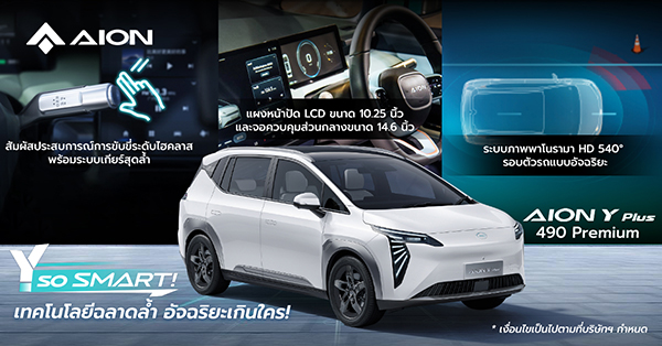 AION Y Plus 490 Premium อัดแน่นด้วยเทคโนโลยีใหม่