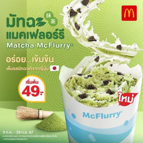 แมคโดนัลด์ ชวนอร่อย เข้ม เต็มคำ! กับ “มัทฉะ แมคเฟลอร์รี” ถึงรสมัทฉะแท้จากญี่ปุ่น และ “ชีสซี่แฮมพาย” ชีสยืดๆ ฟิน จุใจ!