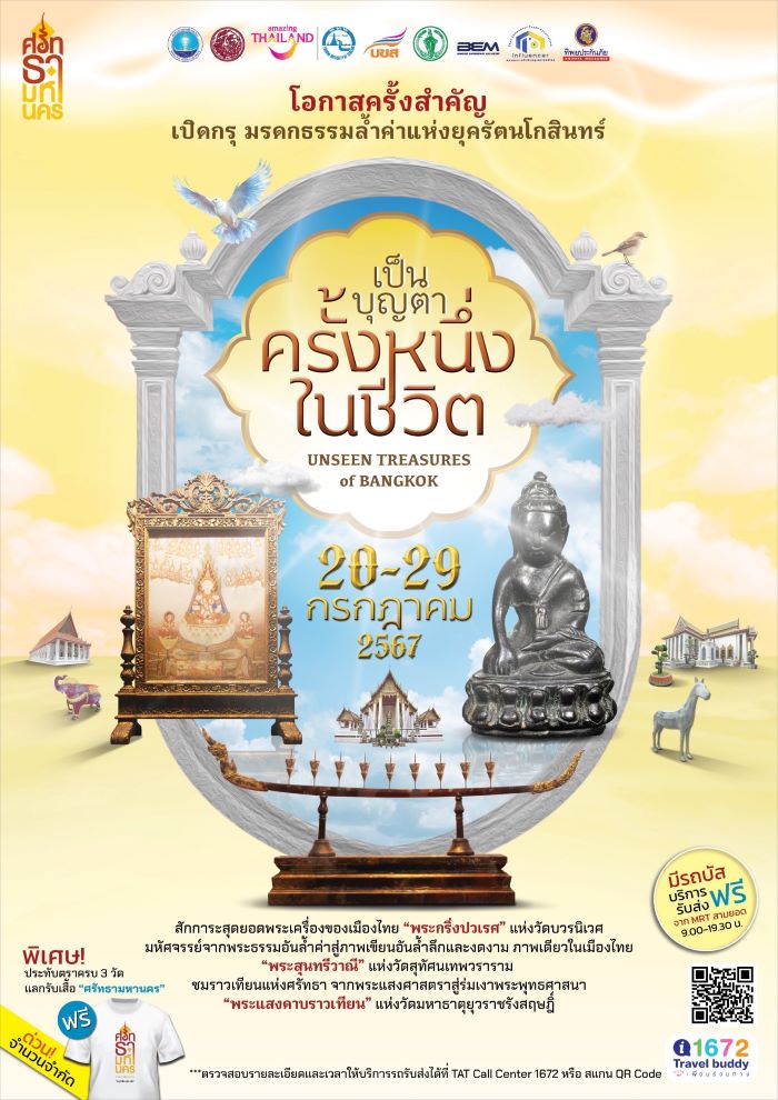 ททท. ร่วมมือกับ บขส. จัดรถนำเที่ยวฟรี 10 วัน  โอกาสครั้งสำคัญ เปิดกรุ มรดกธรรมล้ำค่าแห่งยุครัตนโกสินทร์ เส้นทางเที่ยวชมโบราณวัตถุล้ำค่าที่หาดูได้ยาก กับกิจกรรม “เป็นบุญตา ครั้งหนึ่งในชีวิต”