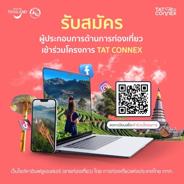 ททท. เตรียมเปิดตัวแพลตฟอร์ม ‘TAT Connex’ รับสมัครผู้ประกอบการและอินฟลูเอนเซอร์ร่วมแฟลตฟอร์ม ก่อนเปิดตัวอย่างเป็นทางการ ในวันที่ 15 สิงหาคม นี้