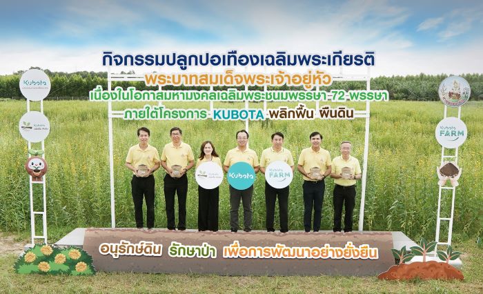 สยามคูโบต้า ปลูกปอเทืองเฉลิมพระเกียรติพระบาทสมเด็จพระเจ้าอยู่หัว เนื่องในโอกาสมหามงคลเฉลิมพระชนมพรรษา 72 พรรษา