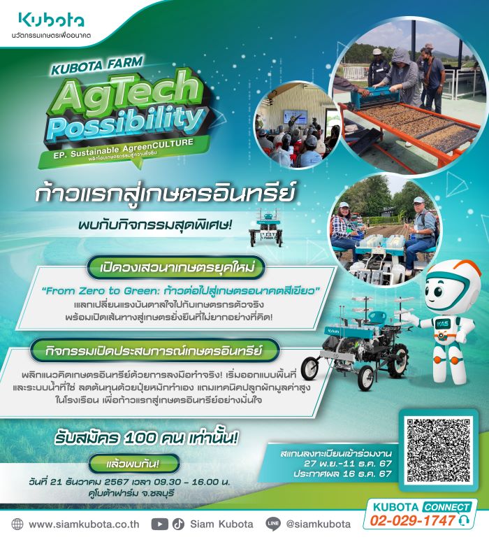 รับสมัครร่วมกิจกรรม Workshop ก้าวแรกสู่เกษตรอินทรีย์ ณ คูโบต้าฟาร์ม จังหวัดชลบุรี