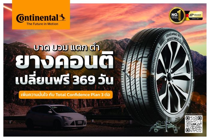 ยางคอนติเนนทอล มอบระยะเวลาประกันยางนาน 369 วัน พร้อมข้อเสนอพิเศษฟรี 3 ต่อ อุ่นใจ คลายกังวล ทุกเส้นทาง