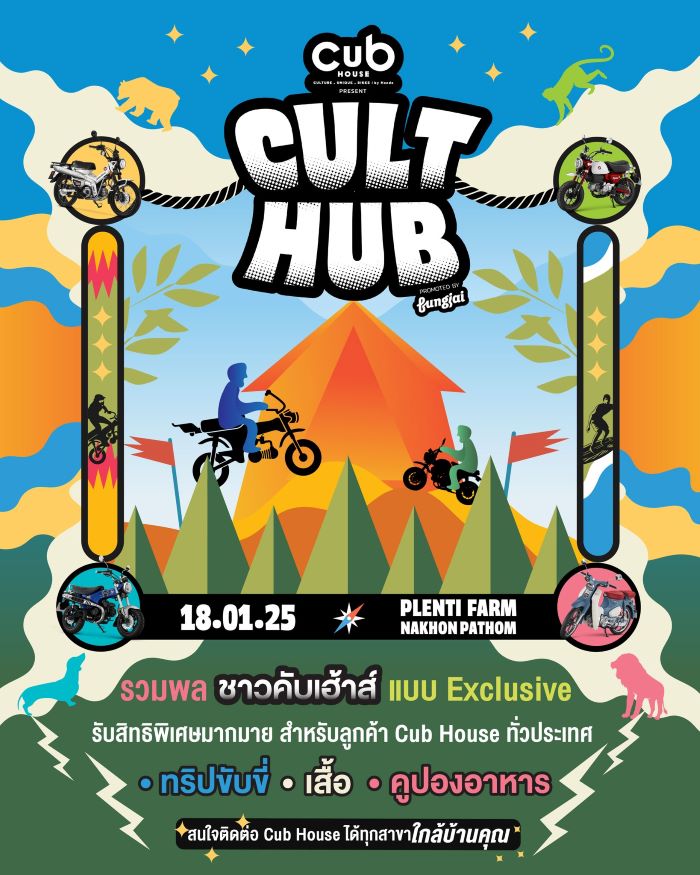 ‘CUB House Cult Hub’ ชวนชาวคับเฮ้าส์ร่วมทริปตั้งแคมป์ สนุกกับเทศกาลดนตรีสุดคัลท์ 18 ม.ค. นี้ที่ เพลนธี ฟาร์ม