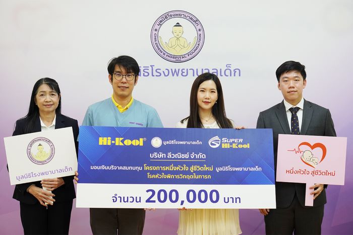 "Hi-Kool" มอบเงินบริจาคสมทบทุน โครงการหนึ่งหัวใจ สู่ชีวิตใหม่ มูลนิธิโรงพยาบาลเด็ก โรคหัวใจพิการวิกฤตในทารก