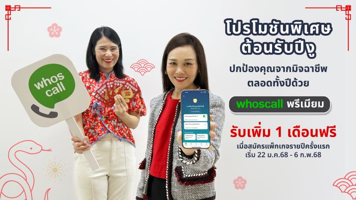 Whoscall ชวนขจัดภัยมิจฉาชีพ รับตรุษจีน ส่งโปรพิเศษลูกค้าใหม่!  ทดลองฟรี 30 วัน เมื่อสมัคร Whoscall พรีเมียม แบบรายปี