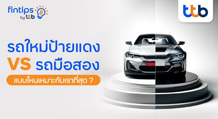 fintips by ttb เผยเคล็ดลับ รถใหม่ป้ายแดงหรือรถมือสอง  เลือกแบบไหนให้เหมาะกับเราที่สุด