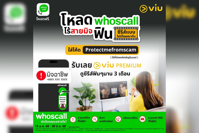 Whoscall และ Viu ผนึกความร่วมมือข้ามแพลตฟอร์ม ออกแคมเปญร่วม        ครั้งแรกในอาเซียน ยกระดับต่อต้านการหลอกลวงจากมิจฉาชีพออนไลน์