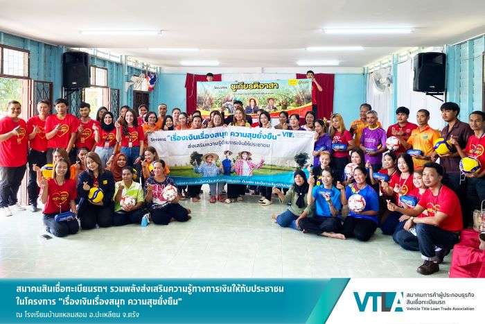 “ชูเกียรติ” สมาชิกสมาคมสินเชื่อทะเบียนรถฯ  บุกชุมชนบ้านแหลมสอม จ.ตรัง เสริมสร้างทักษะทางการเงินให้ประชาชน