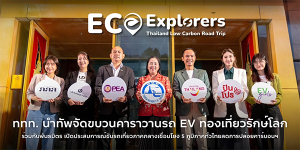 ททท. นำทัพจัดขบวนคาราวานรถ EV ท่องเที่ยวรักษ์โลกร่วมกับพันธมิตร  เปิดประสบการณ์ขับรถเที่ยวภาคกลางเชื่อมโยง 5 ภูมิภาคทั่วไทยลดการปล่อยคาร์บอนฯ