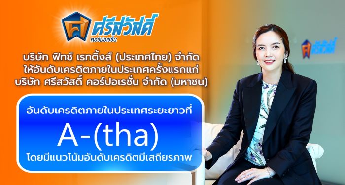 SAWAD สุดปลื้ม! รับข่าวดีต้นปี ฟิทช์ให้อันดับเครดิต 'A-(tha)'    สะท้อนความแข็งแกร่งทั้งด้านเงินทุนและศักยภาพในการเติบโตอย่างยั่งยืน