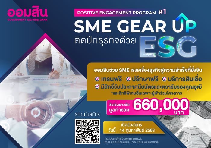 ออมสิน ช่วย SME เร่งเครื่องธุรกิจด้วย ESG สู่ความสำเร็จที่ยั่งยืน  “SME Gear Up ติดปีกธุรกิจด้วย ESG” โปรแกรมเทรนฟรี มีสิทธิ์ชิงเงินรางวัลถึง 660,000 บาท  เปิดรับสมัครผู้ประกอบการ SME แล้ววันนี้ - 14 ก.พ. 68