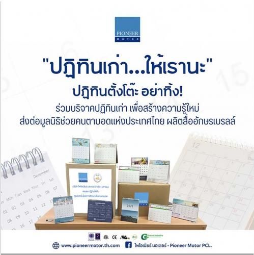 PIMO-ไพโม่ ร่วมบริจาคปฏิทินเก่าแบบตั้งโต๊ะ  ให้ศูนย์เทคโนโลยีการศึกษาเพื่อคนตาบอด