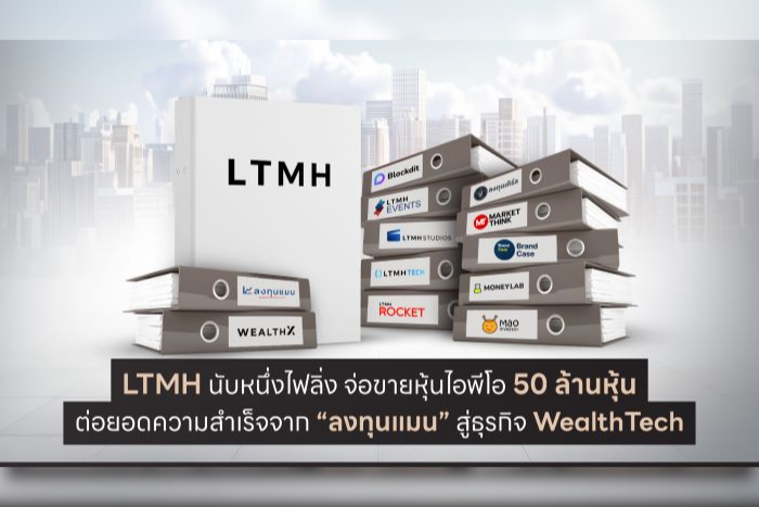 LTMH นับหนึ่งไฟลิ่ง จ่อขายหุ้นไอพีโอ 50 ล้านหุ้น  ต่อยอดความสำเร็จจาก “ลงทุนแมน” สู่ธุรกิจ WealthTech