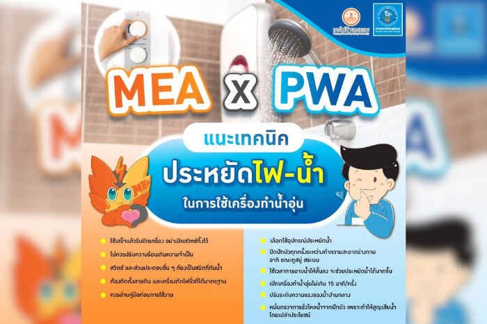 MEA X PWA แนะเคล็ดลับประหยัดไฟ-น้ำ ในการใช้เครื่องทำน้ำอุ่น